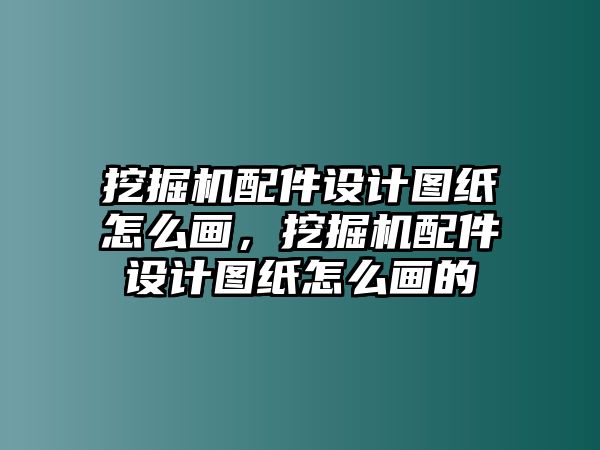 挖掘機(jī)配件設(shè)計(jì)圖紙?jiān)趺串?，挖掘機(jī)配件設(shè)計(jì)圖紙?jiān)趺串嫷?/>	
								</i>
								<p class=