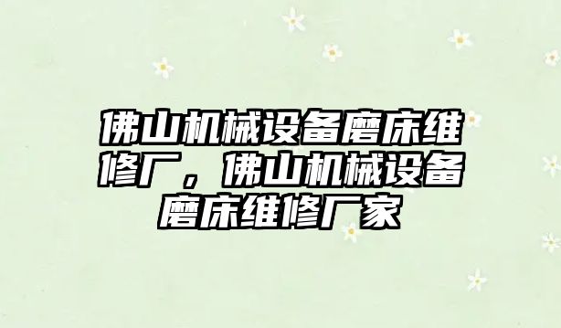 佛山機(jī)械設(shè)備磨床維修廠，佛山機(jī)械設(shè)備磨床維修廠家