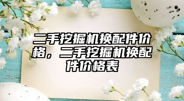 二手挖掘機換配件價格，二手挖掘機換配件價格表