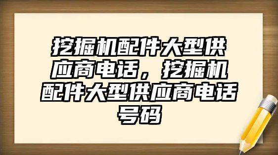 挖掘機配件大型供應商電話，挖掘機配件大型供應商電話號碼