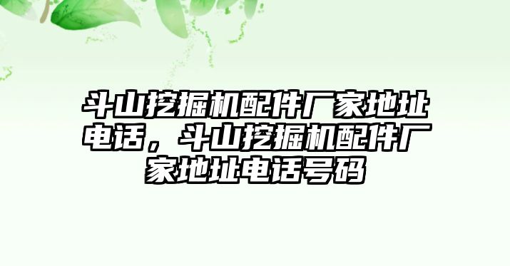 斗山挖掘機(jī)配件廠家地址電話，斗山挖掘機(jī)配件廠家地址電話號碼