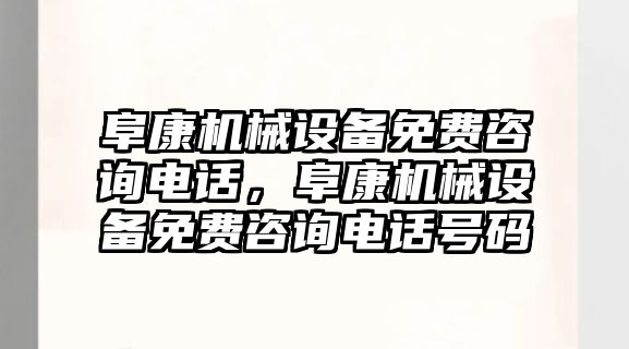 阜康機械設(shè)備免費咨詢電話，阜康機械設(shè)備免費咨詢電話號碼