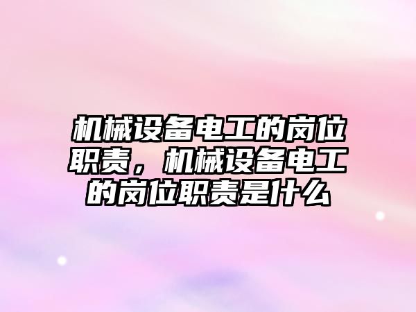 機械設備電工的崗位職責，機械設備電工的崗位職責是什么