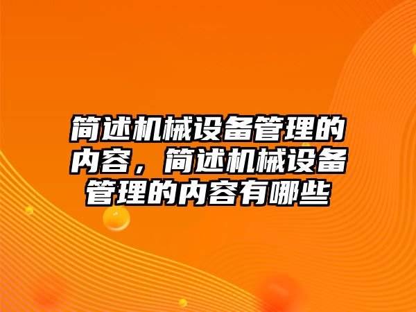 簡述機械設(shè)備管理的內(nèi)容，簡述機械設(shè)備管理的內(nèi)容有哪些