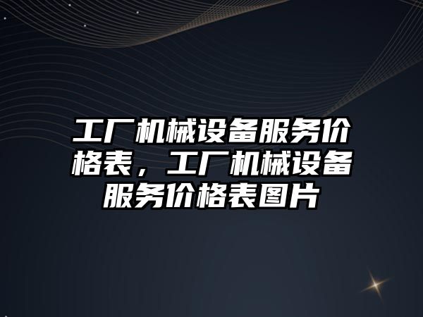 工廠機械設備服務價格表，工廠機械設備服務價格表圖片