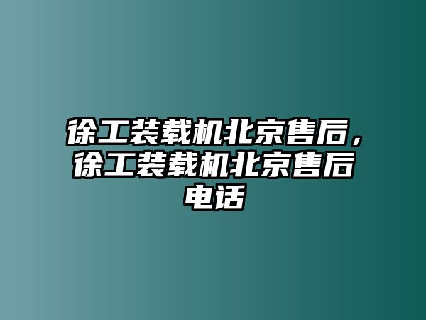 徐工裝載機(jī)北京售后，徐工裝載機(jī)北京售后電話