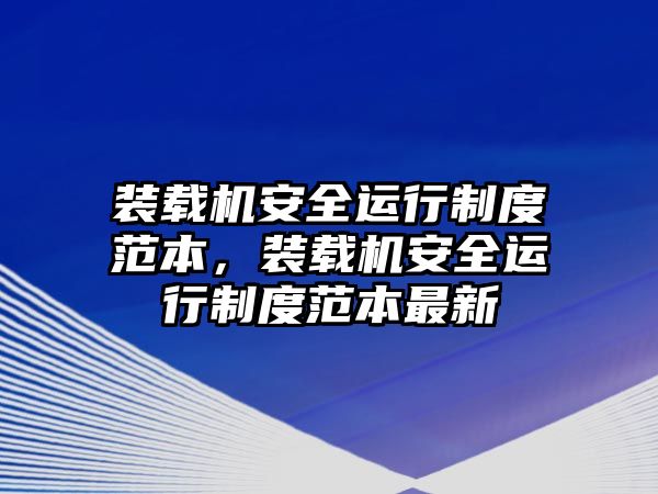 裝載機安全運行制度范本，裝載機安全運行制度范本最新