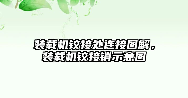 裝載機鉸接處連接圖解，裝載機鉸接銷示意圖