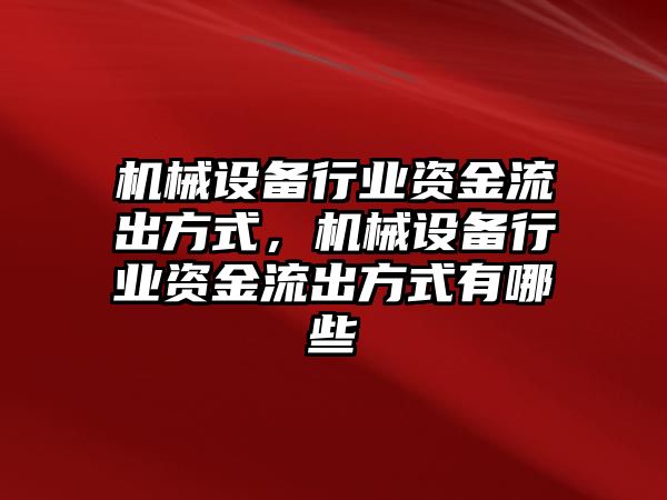 機械設(shè)備行業(yè)資金流出方式，機械設(shè)備行業(yè)資金流出方式有哪些