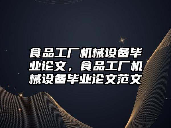 食品工廠機械設備畢業(yè)論文，食品工廠機械設備畢業(yè)論文范文