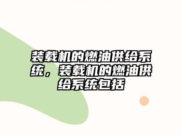 裝載機的燃油供給系統(tǒng)，裝載機的燃油供給系統(tǒng)包括