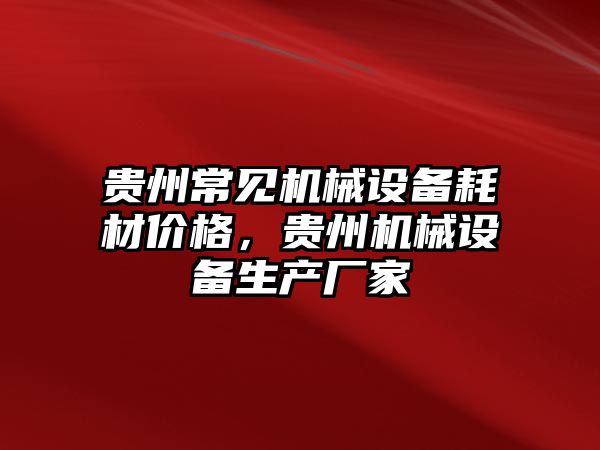 貴州常見機械設(shè)備耗材價格，貴州機械設(shè)備生產(chǎn)廠家