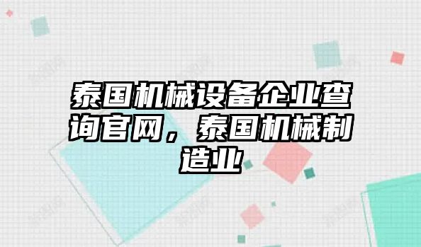 泰國機械設備企業(yè)查詢官網，泰國機械制造業(yè)