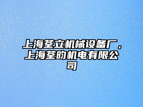 上海荃立機(jī)械設(shè)備廠，上海荃昀機(jī)電有限公司