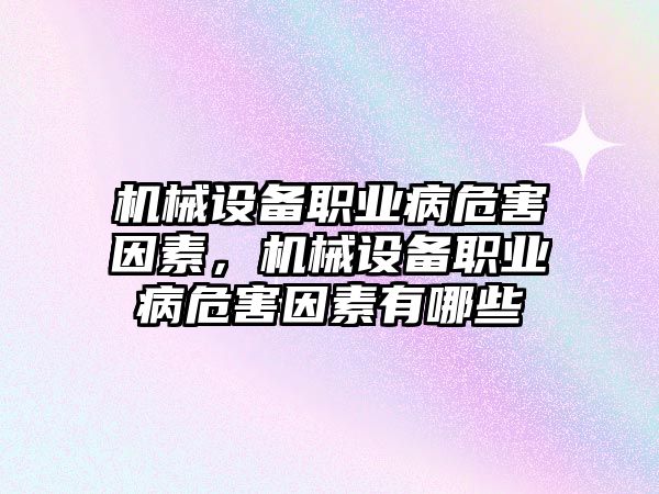 機械設備職業(yè)病危害因素，機械設備職業(yè)病危害因素有哪些