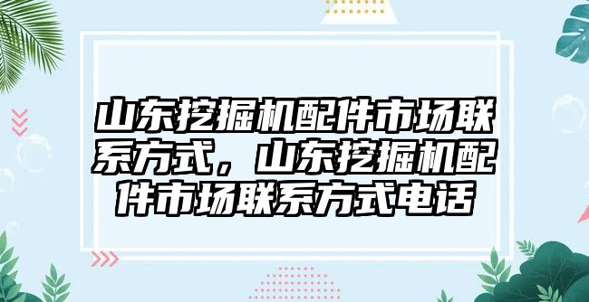 山東挖掘機(jī)配件市場聯(lián)系方式，山東挖掘機(jī)配件市場聯(lián)系方式電話