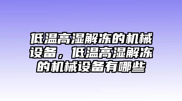 低溫高濕解凍的機械設備，低溫高濕解凍的機械設備有哪些