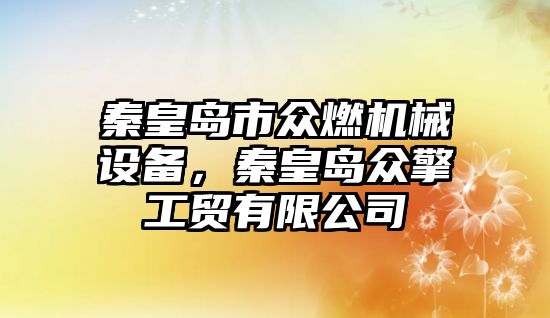 秦皇島市眾燃機械設(shè)備，秦皇島眾擎工貿(mào)有限公司