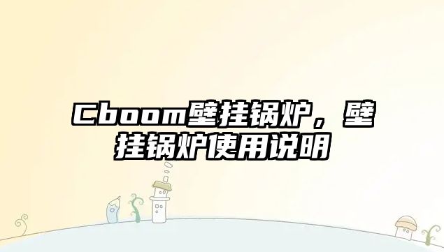 Cboom壁掛鍋爐，壁掛鍋爐使用說明