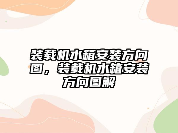 裝載機水箱安裝方向圖，裝載機水箱安裝方向圖解