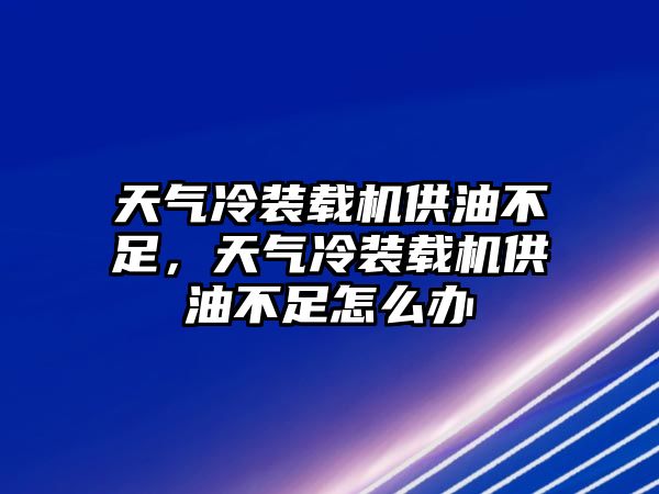 天氣冷裝載機供油不足，天氣冷裝載機供油不足怎么辦