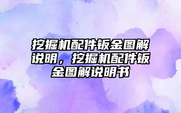 挖掘機(jī)配件鈑金圖解說明，挖掘機(jī)配件鈑金圖解說明書