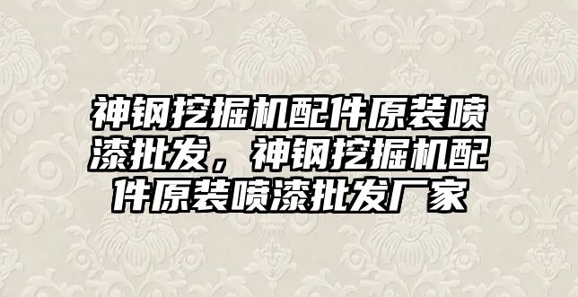 神鋼挖掘機配件原裝噴漆批發(fā)，神鋼挖掘機配件原裝噴漆批發(fā)廠家