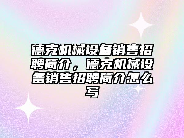 德克機械設備銷售招聘簡介，德克機械設備銷售招聘簡介怎么寫