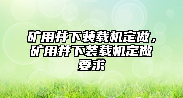 礦用井下裝載機定做，礦用井下裝載機定做要求