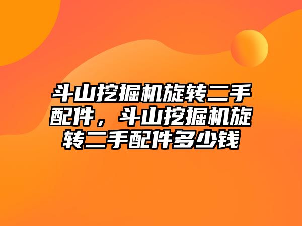 斗山挖掘機旋轉二手配件，斗山挖掘機旋轉二手配件多少錢