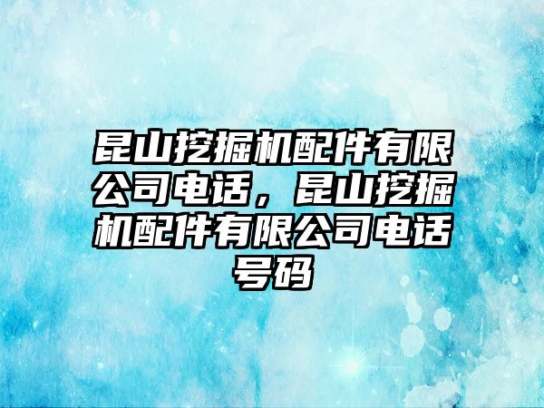 昆山挖掘機(jī)配件有限公司電話，昆山挖掘機(jī)配件有限公司電話號(hào)碼