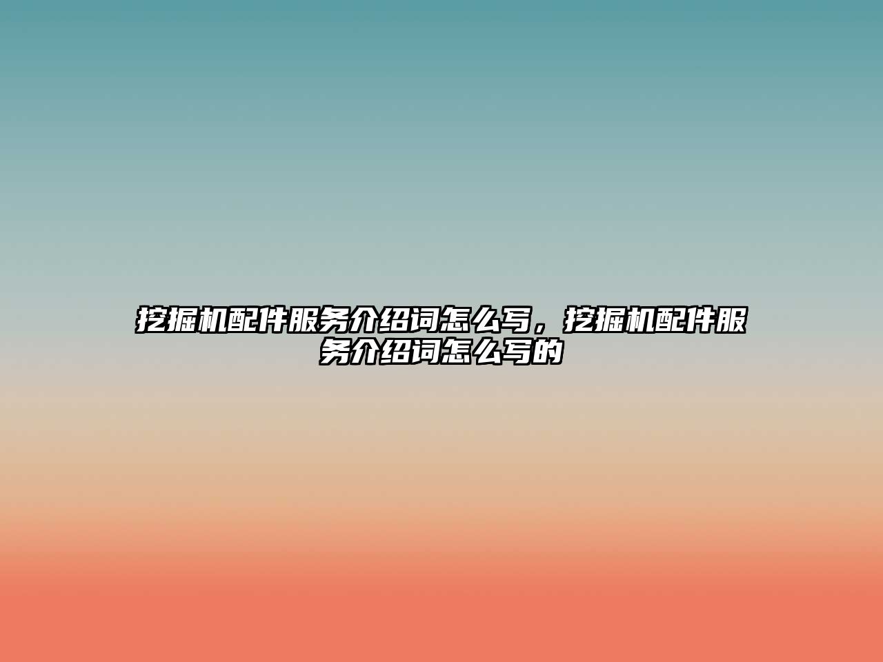 挖掘機配件服務(wù)介紹詞怎么寫，挖掘機配件服務(wù)介紹詞怎么寫的