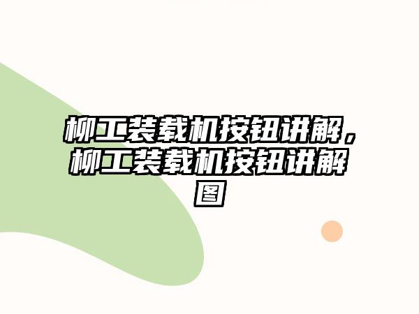 柳工裝載機按鈕講解，柳工裝載機按鈕講解圖