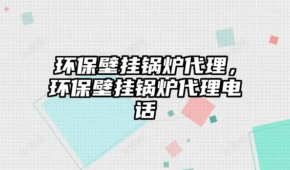 環(huán)保壁掛鍋爐代理，環(huán)保壁掛鍋爐代理電話