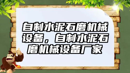 自制水泥石磨機械設備，自制水泥石磨機械設備廠家