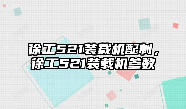 徐工521裝載機(jī)配制，徐工521裝載機(jī)參數(shù)