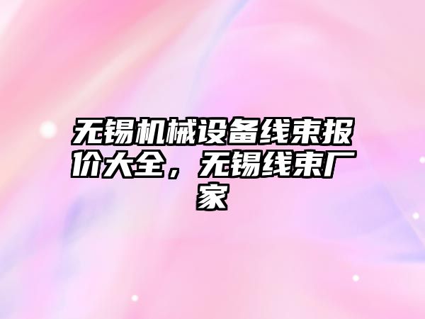 無錫機械設備線束報價大全，無錫線束廠家