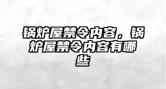 鍋爐屋禁令內(nèi)容，鍋爐屋禁令內(nèi)容有哪些