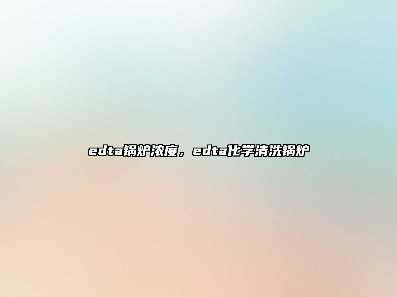 edta鍋爐濃度，edta化學(xué)清洗鍋爐