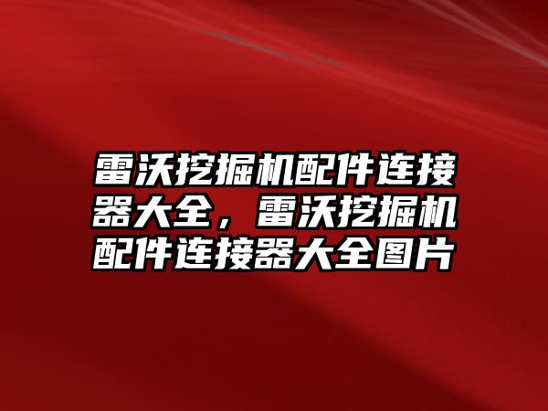 雷沃挖掘機配件連接器大全，雷沃挖掘機配件連接器大全圖片