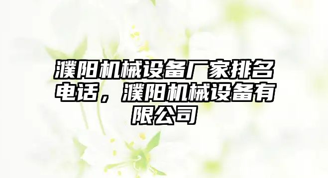 濮陽機械設備廠家排名電話，濮陽機械設備有限公司