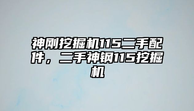 神剛挖掘機(jī)115二手配件，二手神鋼115挖掘機(jī)