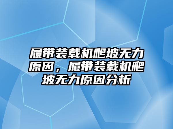 履帶裝載機(jī)爬坡無(wú)力原因，履帶裝載機(jī)爬坡無(wú)力原因分析