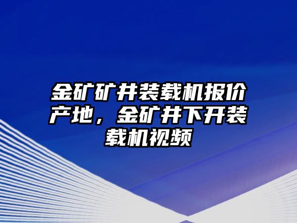 金礦礦井裝載機(jī)報(bào)價(jià)產(chǎn)地，金礦井下開裝載機(jī)視頻