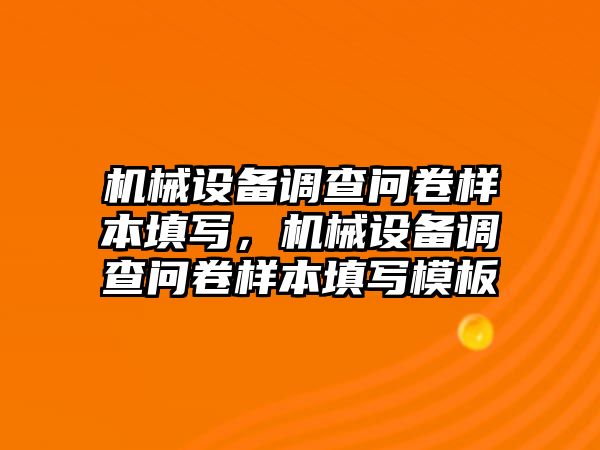 機(jī)械設(shè)備調(diào)查問卷樣本填寫，機(jī)械設(shè)備調(diào)查問卷樣本填寫模板