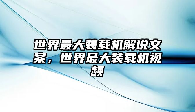 世界最大裝載機解說文案，世界最大裝載機視頻