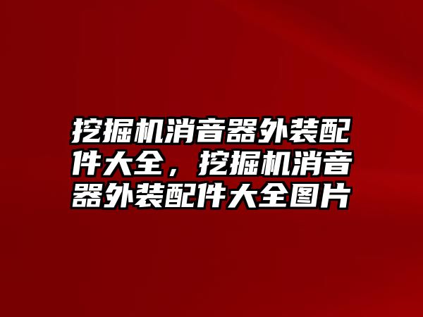 挖掘機(jī)消音器外裝配件大全，挖掘機(jī)消音器外裝配件大全圖片