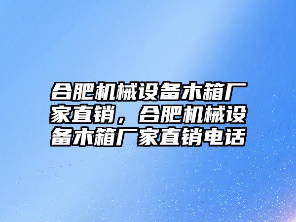 合肥機械設(shè)備木箱廠家直銷，合肥機械設(shè)備木箱廠家直銷電話