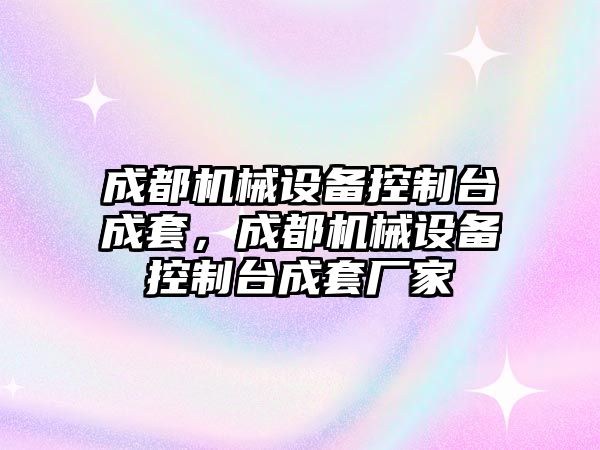 成都機械設(shè)備控制臺成套，成都機械設(shè)備控制臺成套廠家