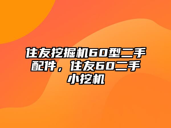 住友挖掘機(jī)60型二手配件，住友60二手小挖機(jī)